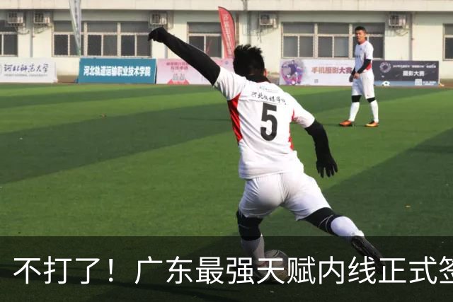 不打了！广东最强天赋内线正式签约，杜锋痛失夺冠底牌！