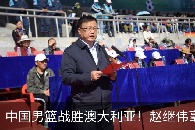中国男篮战胜澳大利亚！赵继伟毫不客气提出批评，这又是为什么？