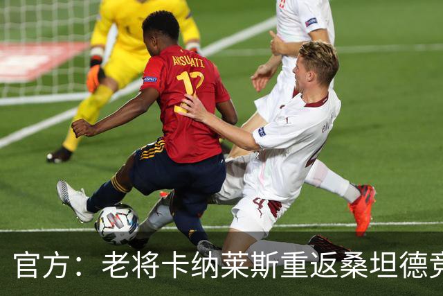 官方：老将卡纳莱斯重返桑坦德竞技，签约两年