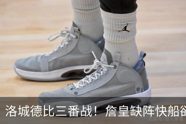 洛城德比三番战！詹皇缺阵快船欲大胜复仇湖人