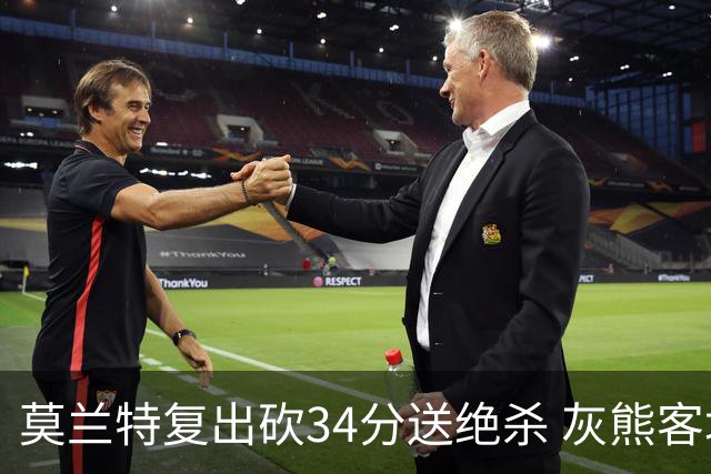 莫兰特复出砍34分送绝杀 灰熊客场2分险胜鹈鹕