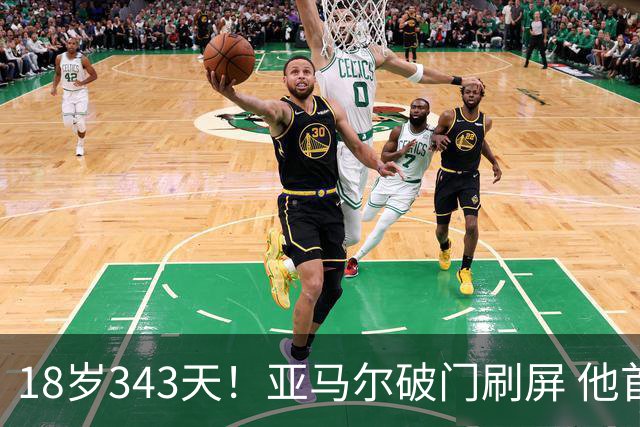 18岁343天！亚马尔破门刷屏 他首发西班牙大赛7场全胜